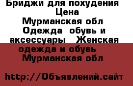 Бриджи для похудения Artemis  › Цена ­ 600 - Мурманская обл. Одежда, обувь и аксессуары » Женская одежда и обувь   . Мурманская обл.